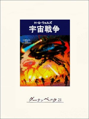 cover image of 宇宙戦争